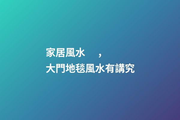 家居風水，大門地毯風水有講究